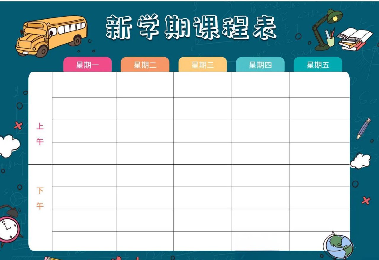 课程表模板合集(Psd+Word 双格式 附尺寸转换指南)插图 课程表模板合集(Psd+Word 双格式 附尺寸转换指南)