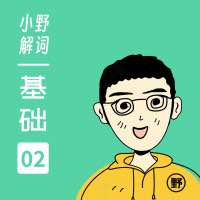 小野英语解词高中版＋大学版课程