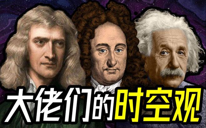 不刷题的吴姥姥：牛顿爱因斯坦的时空观(完结)