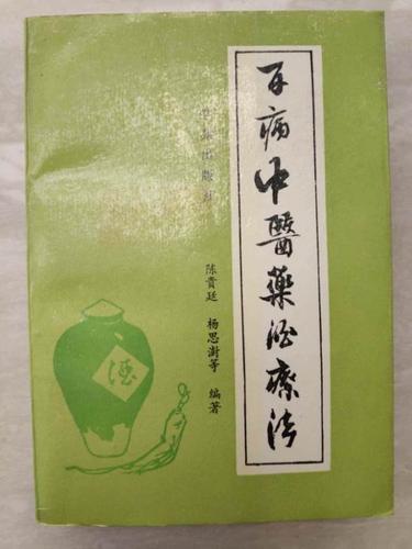 百病中医药酒疗法[PDF]