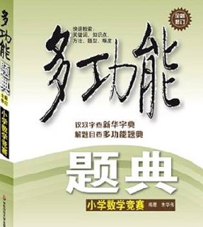 《多功能题典：小学数学竞赛》精选近2000道国内外竞赛题