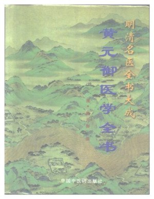 明清名医全书大成[pdf]