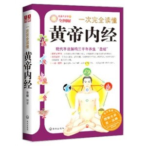 《一次完全读懂黄帝内经》解读三千年养生圣经[pdf]