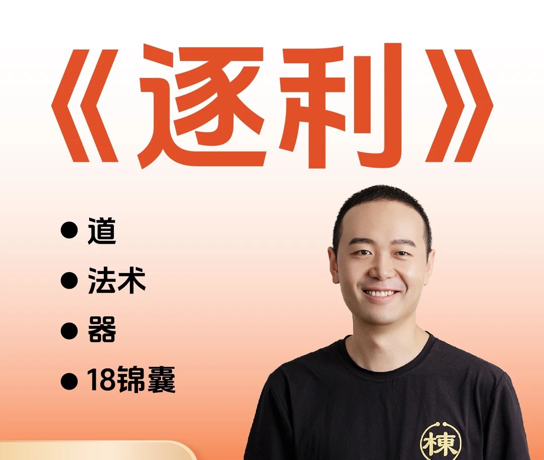 抖音胡说老王《逐利》 付费课插图 抖音胡说老王《逐利》 付费课