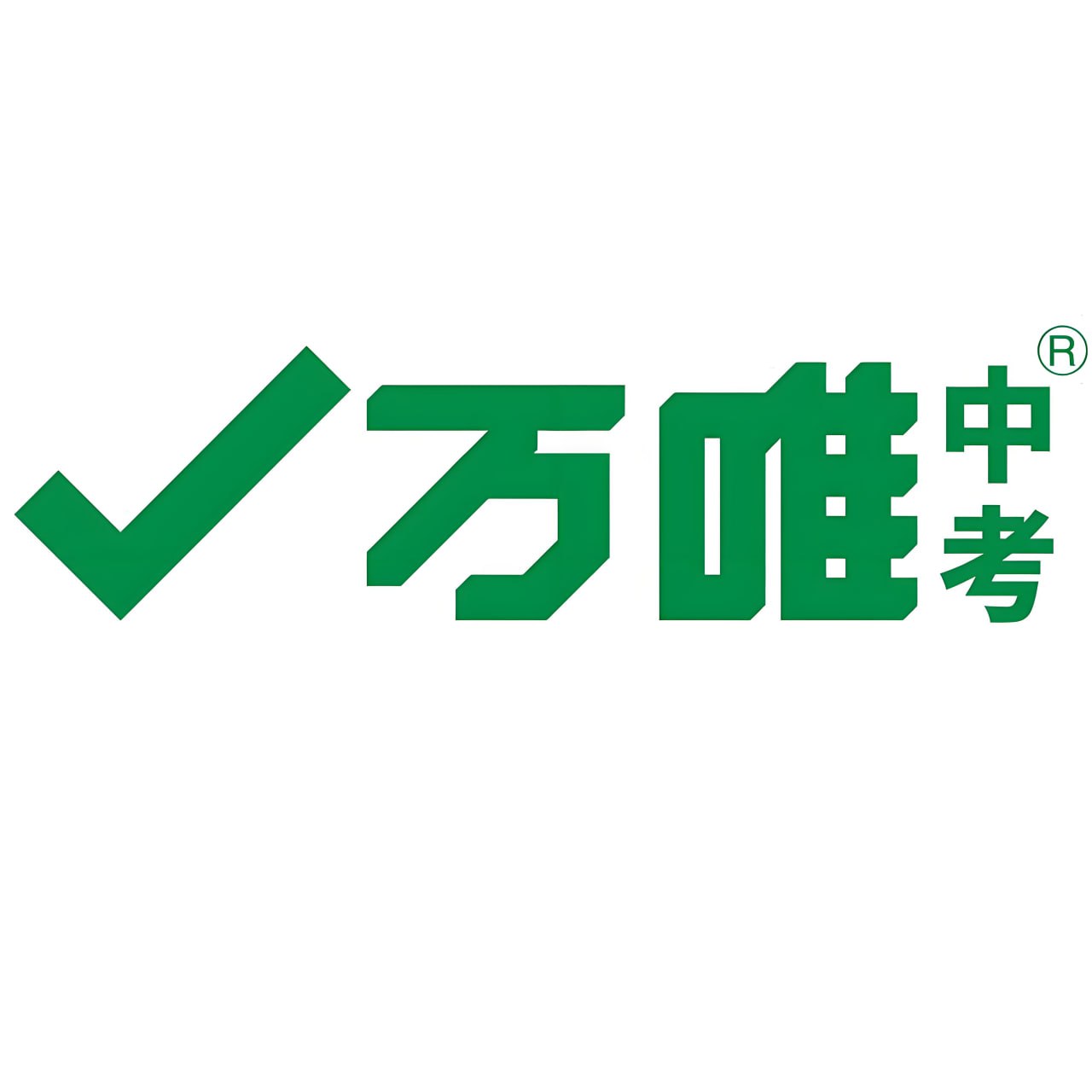 万唯中考《2026中考真题分类与新考法 (全九科) 》插图 万唯中考《2026中考真题分类与新考法 (全九科) 》