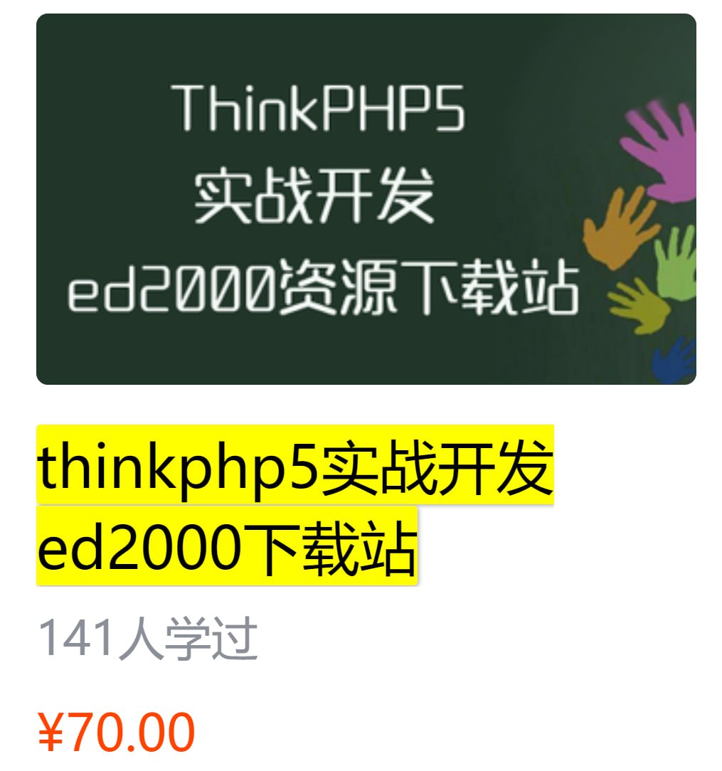 网易云课堂 - thinkphp5实战开发ed2000下载站 - 带源码课件