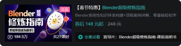 B站 – Blender超级修炼指南插图 B站 - Blender超级修炼指南
