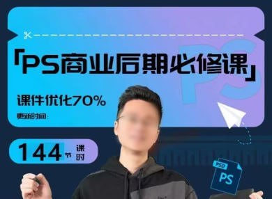 【光影魔方】商业PS后期课进阶班课程插图 【光影魔方】商业PS后期课进阶班课程