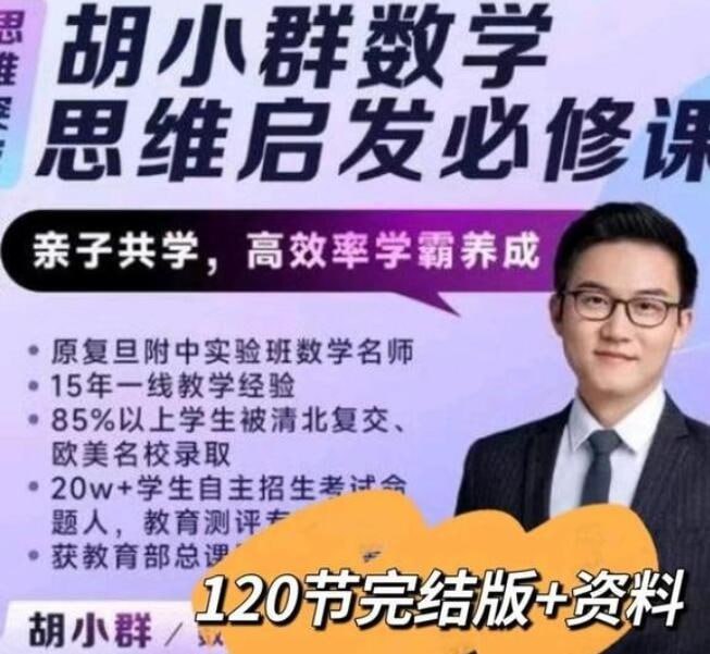 胡小群小学数学思维启发必修课L0-L6全套(2023版)