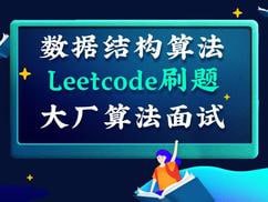 【深度之眼】百面机器学习+LeetCode刷题-算法面试班-第四期 - 带源码课件