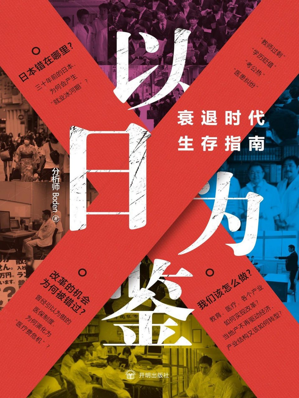 《以日为鉴_衰退时代生存指南》(经济史) [PDF+AZW3+EPUB+MOBI]