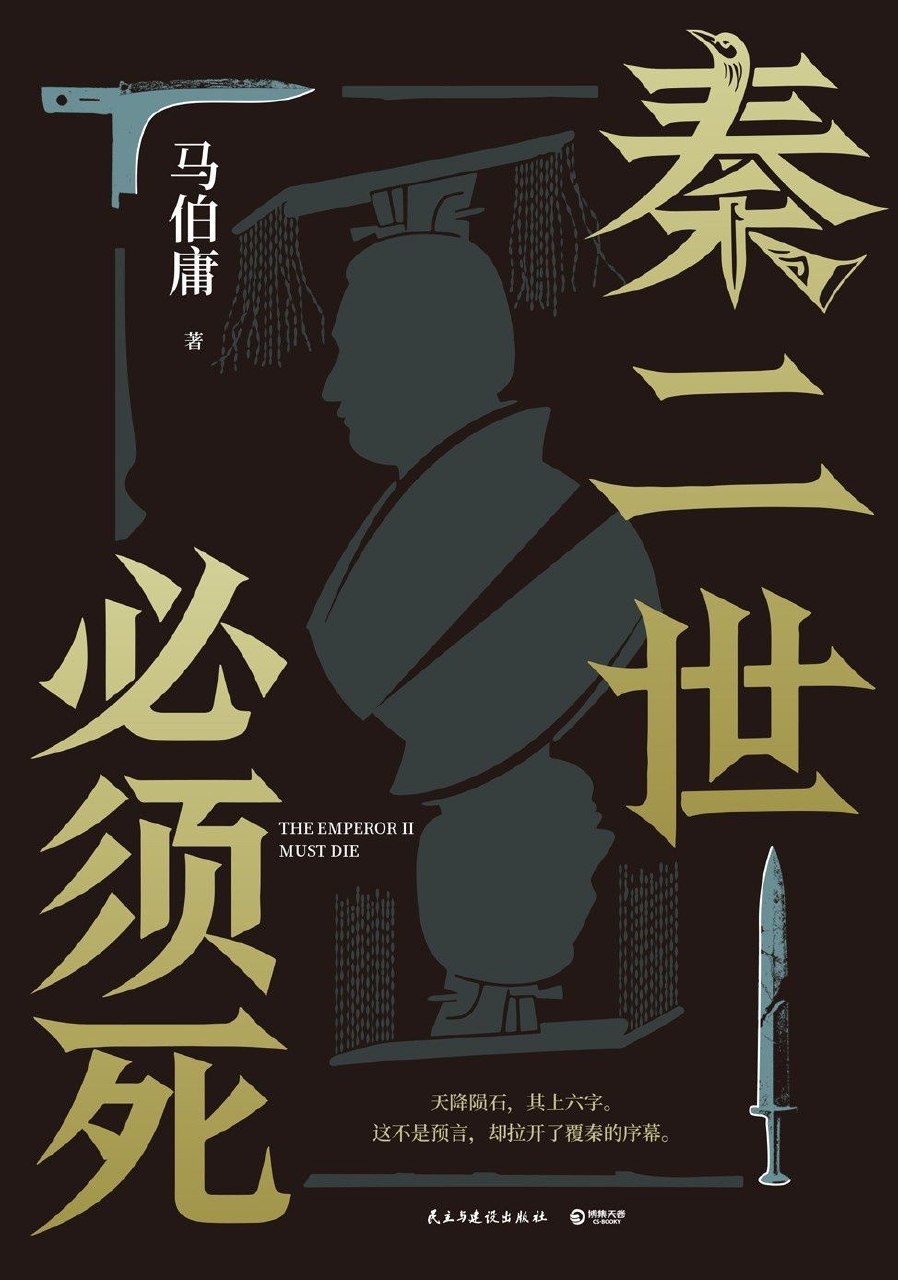 秦二世必须死 马伯庸 著 (书) epub + pdf