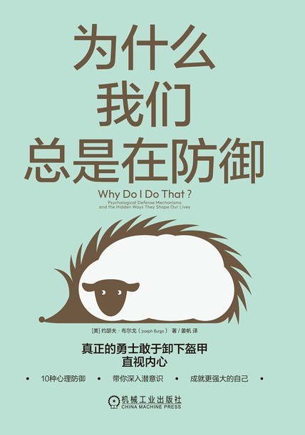《为什么我们总是在防御》(心理学) [PDF+AZW3+EPUB+MOBI]