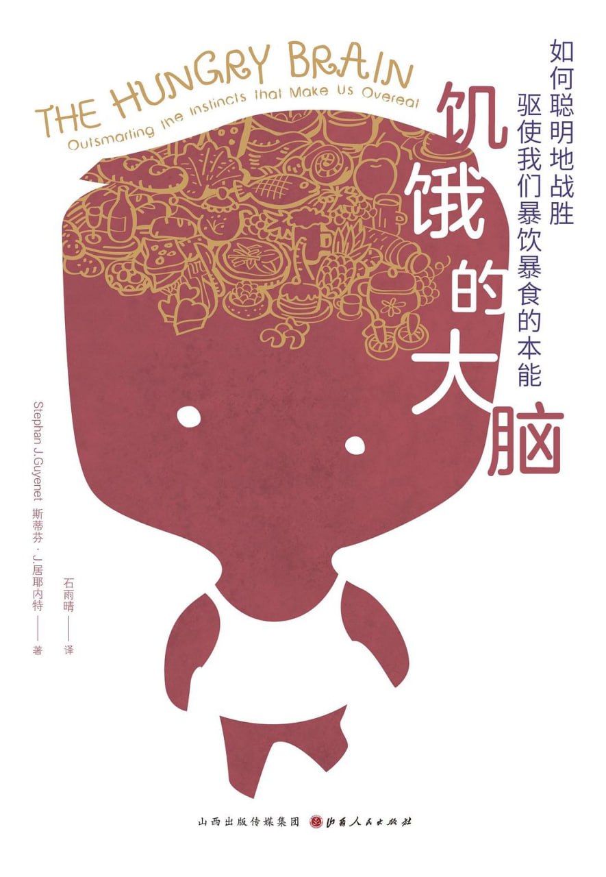 《饥饿的大脑_如何聪明地战胜驱使我们暴饮暴食的本能》(健康科普) [PDF+AZW3+EPUB+MOBI]