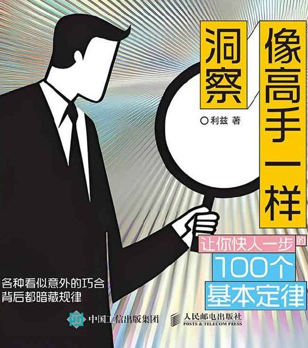 利兹所著的《像高手一样洞察：让你快人一步的100个基本定律》pdf