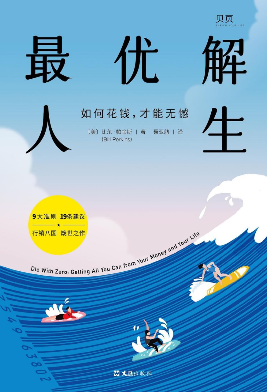 《最优解人生_如何花钱，才能无憾》(自我提升) [PDF+AZW3+EPUB+MOBI]