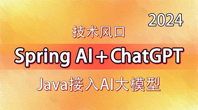 【动力节点】技术风口 Spring Al+ChatGPT Java接入AI大模型 - 带源码课件