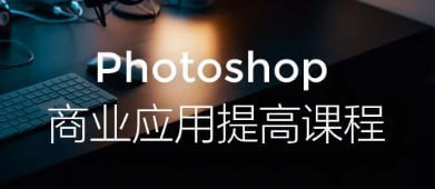 【光影魔方】Photoshop商业应用提高课程插图 【光影魔方】Photoshop商业应用提高课程