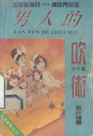 《男人的吹术》：男性社交话术处世技巧