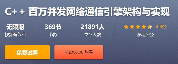 CSDN - C++ 百万并发网络通信引擎架构与实现 - 带源码课件