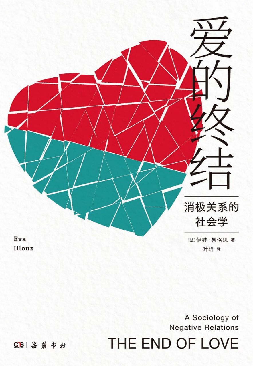 《爱的终结_消极关系的社会学》(自我提升) [PDF+AZW3+EPUB+MOBI]