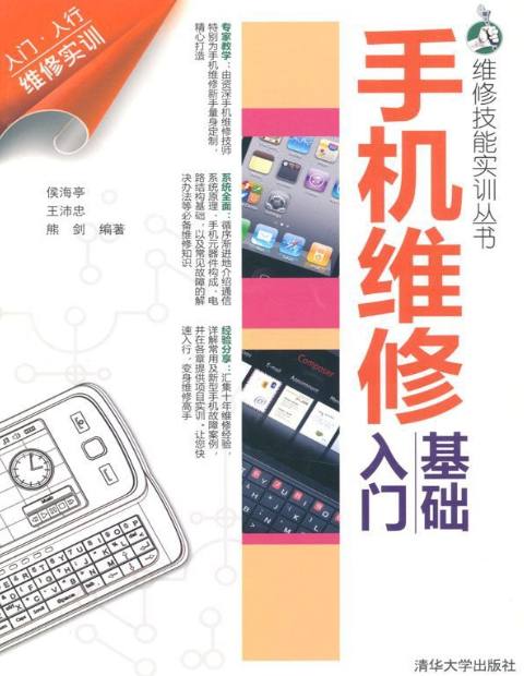 手机维修基础入门 (维修技能实训丛书)Kindle电子书 [pdf]》