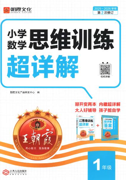 2026版 王朝霞小学数学思维训练超详解1-6年级电子版插图 2026版 王朝霞小学数学思维训练超详解1-6年级电子版