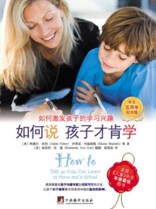 有声书：如何说孩子才肯学，亲子关系中的听与说