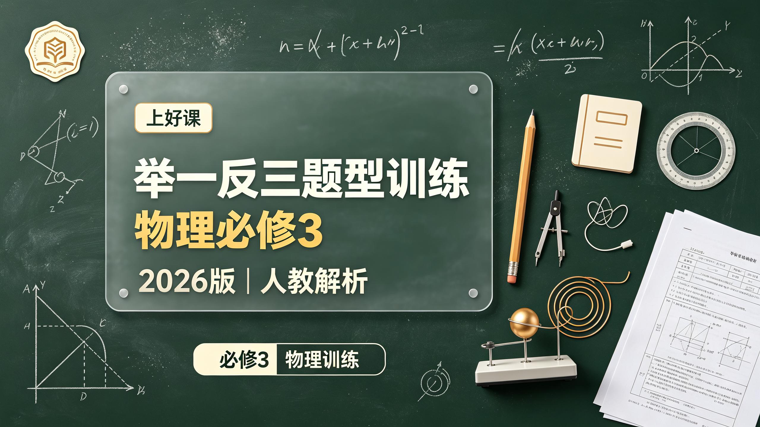 【上好课】2026版高中《举一反三题型训练》必修3(物理)解析版+学生版(人教)插图 【上好课】2026版高中《举一反三题型训练》必修3(物理)解析版+学生版(人教)