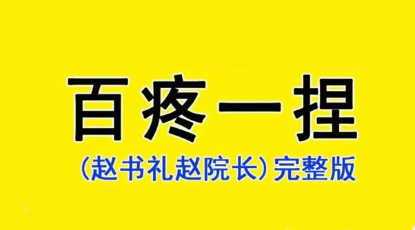 中医推拿:百疼一捏消手法课程 赵院长亲授推拿54节课插图 中医推拿:百疼一捏消手法课程 赵院长亲授推拿54节课