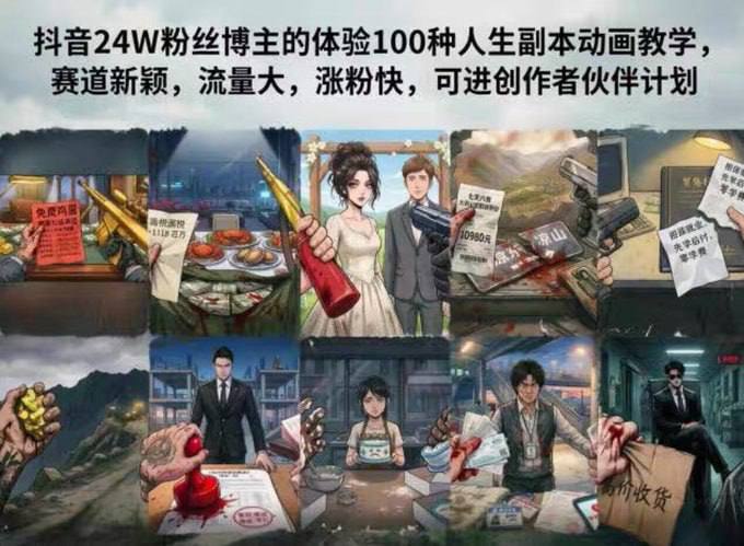 《体验100种人生副本》抖音热门短视频动画赛道,极易起大流量插图 《体验100种人生副本》抖音热门短视频动画赛道,极易起大流量