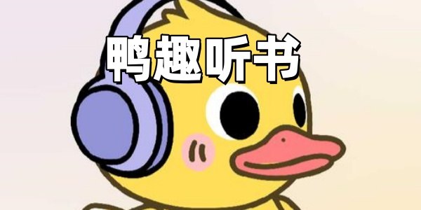鸭趣听书 v1.0.8 免费听书软件，去广告纯净版
