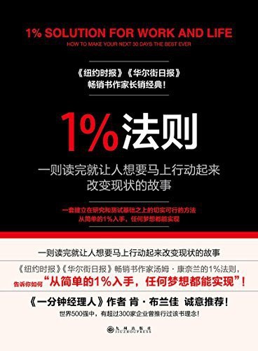 《1%法则》(自我提升) [PDF+AZW3+EPUB+MOBI]