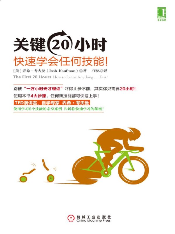 关键20小时:从完全不懂到熟练掌握一门新技能.pdf插图 关键20小时:从完全不懂到熟练掌握一门新技能.pdf