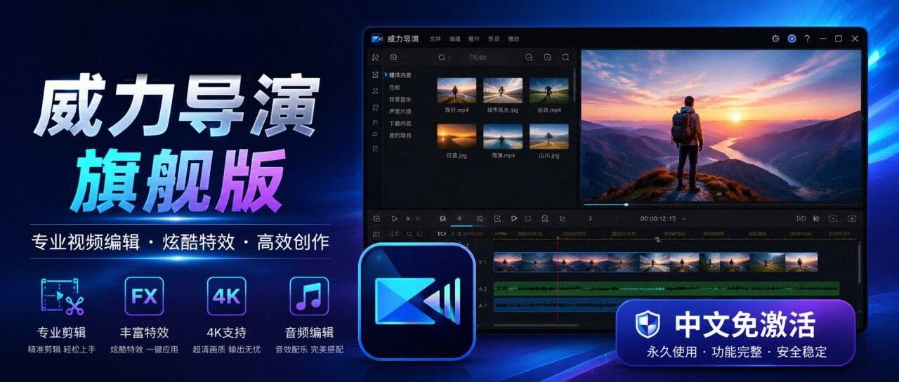 威力导演视频编辑软件v24.6.1829.0 旗舰版：AI驱动的全能视频剪辑利器