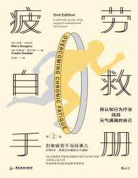 疲劳自救手册.pdf，一整套认知行为疗法，让你重新元气满格