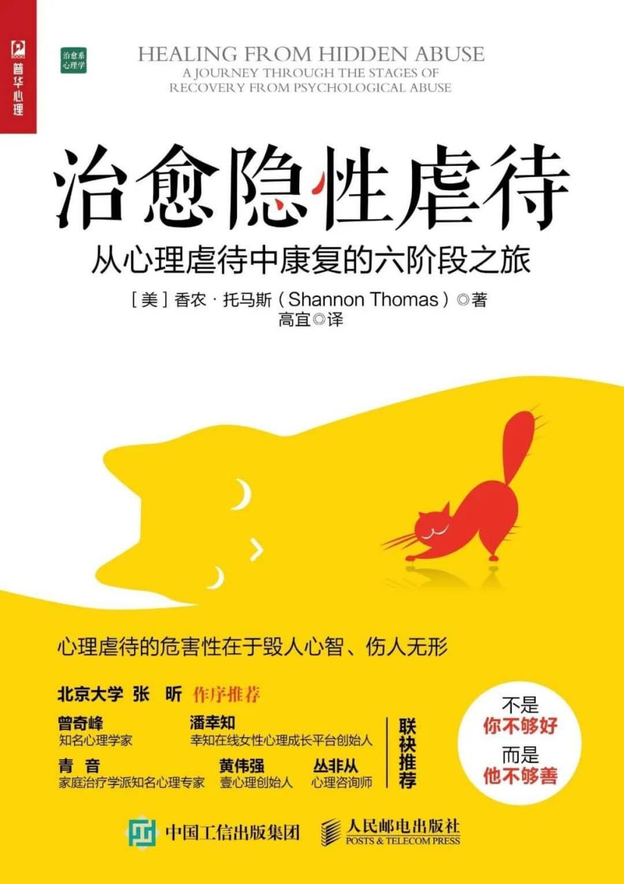 《治愈隐性虐待_从心理虐待中康复的六阶段之旅》(自我提升) [PDF+AZW3+EPUB+MOBI]