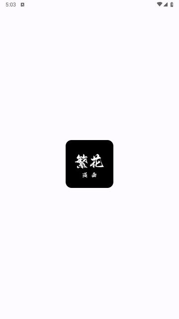 繁花漫画 v4.0.6 多源免费漫画阅读,去广告纯净版插图 繁花漫画 v4.0.6 多源免费漫画阅读,去广告纯净版