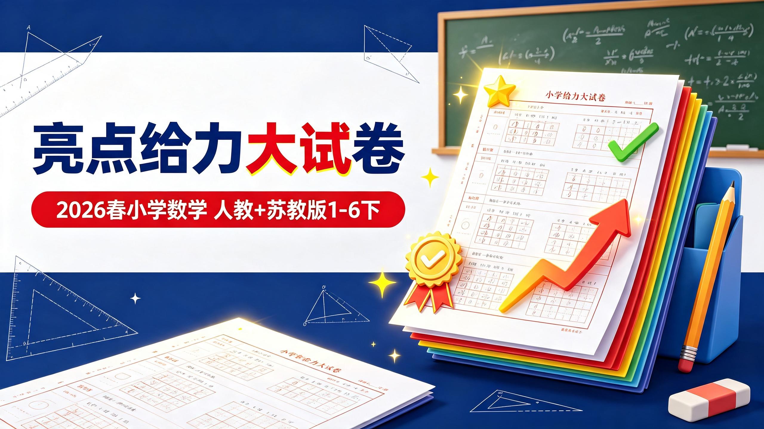 【亮点给力】2026春小学数学《亮点给力大试卷》(人教+苏教版1-6下)插图 【亮点给力】2026春小学数学《亮点给力大试卷》(人教+苏教版1-6下)