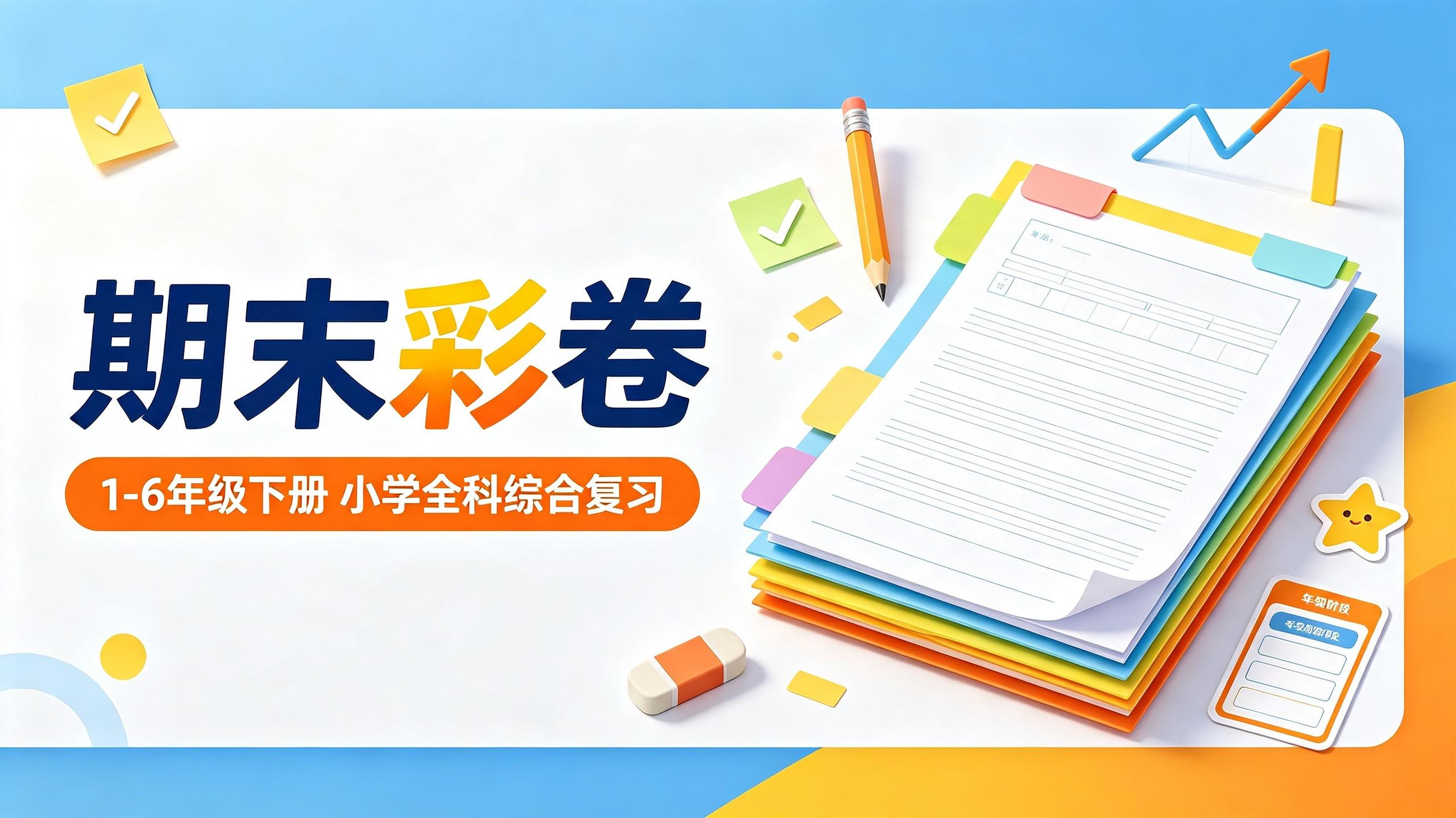 小学期末综合复习小学全科《期末彩卷》1-6年级下册插图 小学期末综合复习小学全科《期末彩卷》1-6年级下册