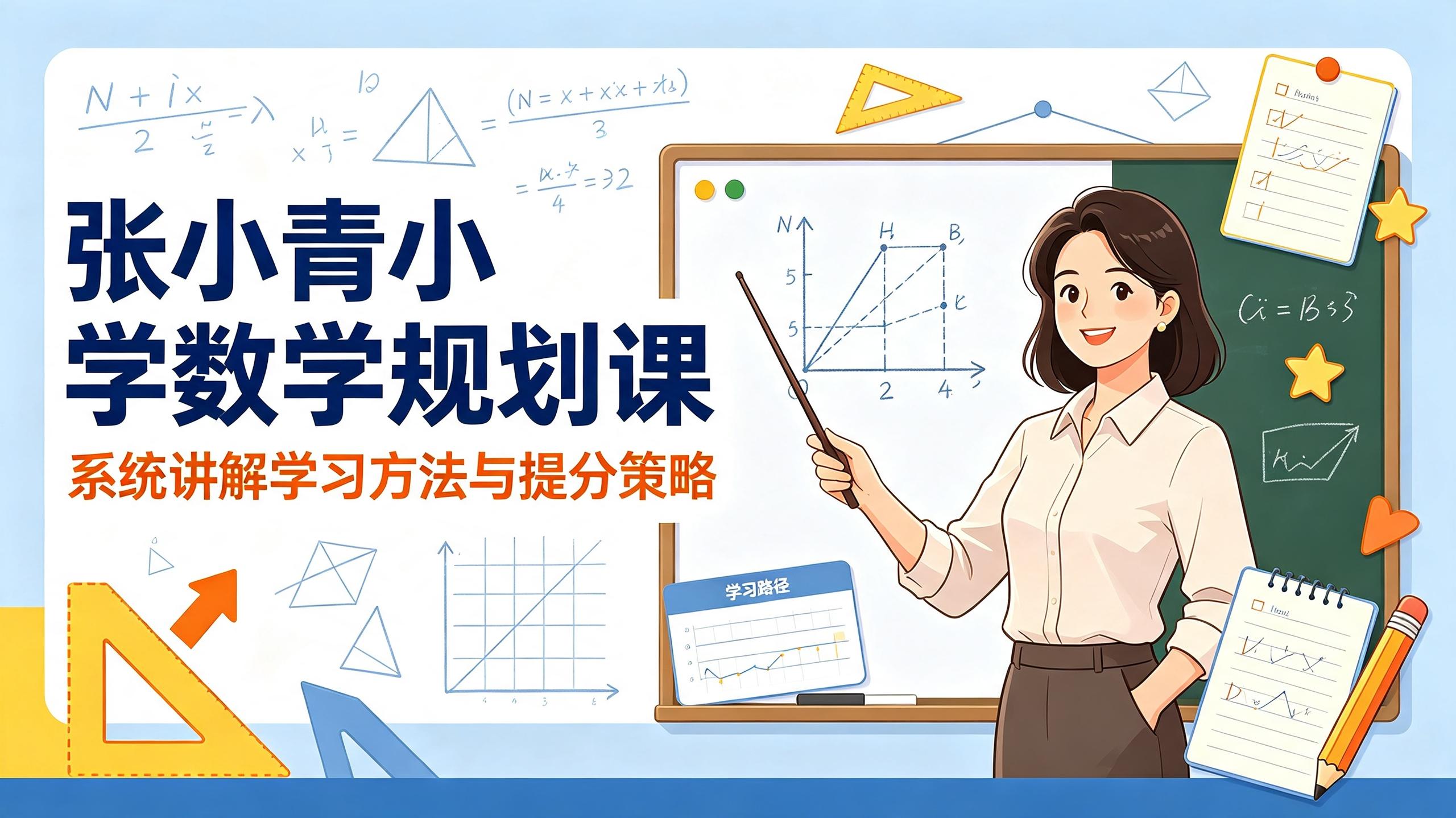 张小青小学数学规划课,京城名师系统讲解学习方法与提分策略插图 张小青小学数学规划课,京城名师系统讲解学习方法与提分策略