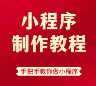 小程序制作系列视频课程,手把手教你做小程序插图 小程序制作系列视频课程,手把手教你做小程序