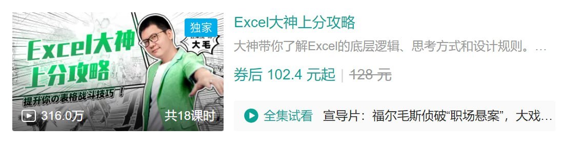B站 - Excel大神上分攻略
