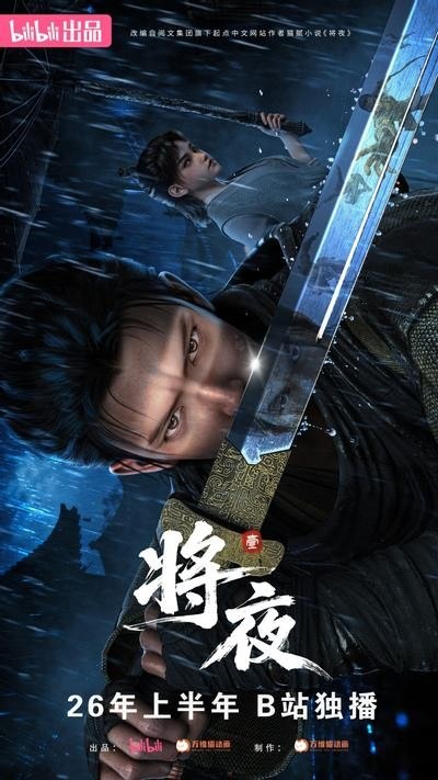 将夜 (2026) [更至18集] [4K高码率] [内嵌简中]
