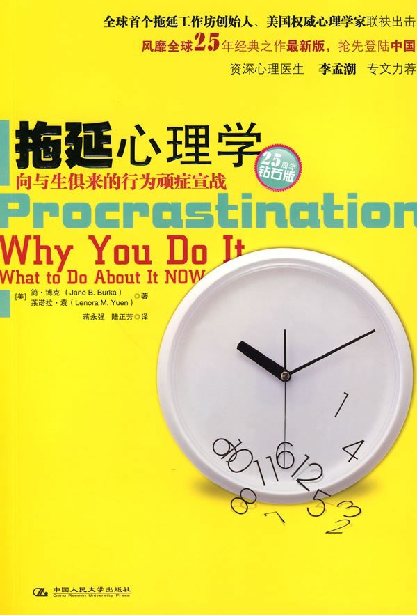 《拖延心理学_向与生俱来的行为顽症宣战》(自我提升) [PDF+AZW3+EPUB+MOBI]