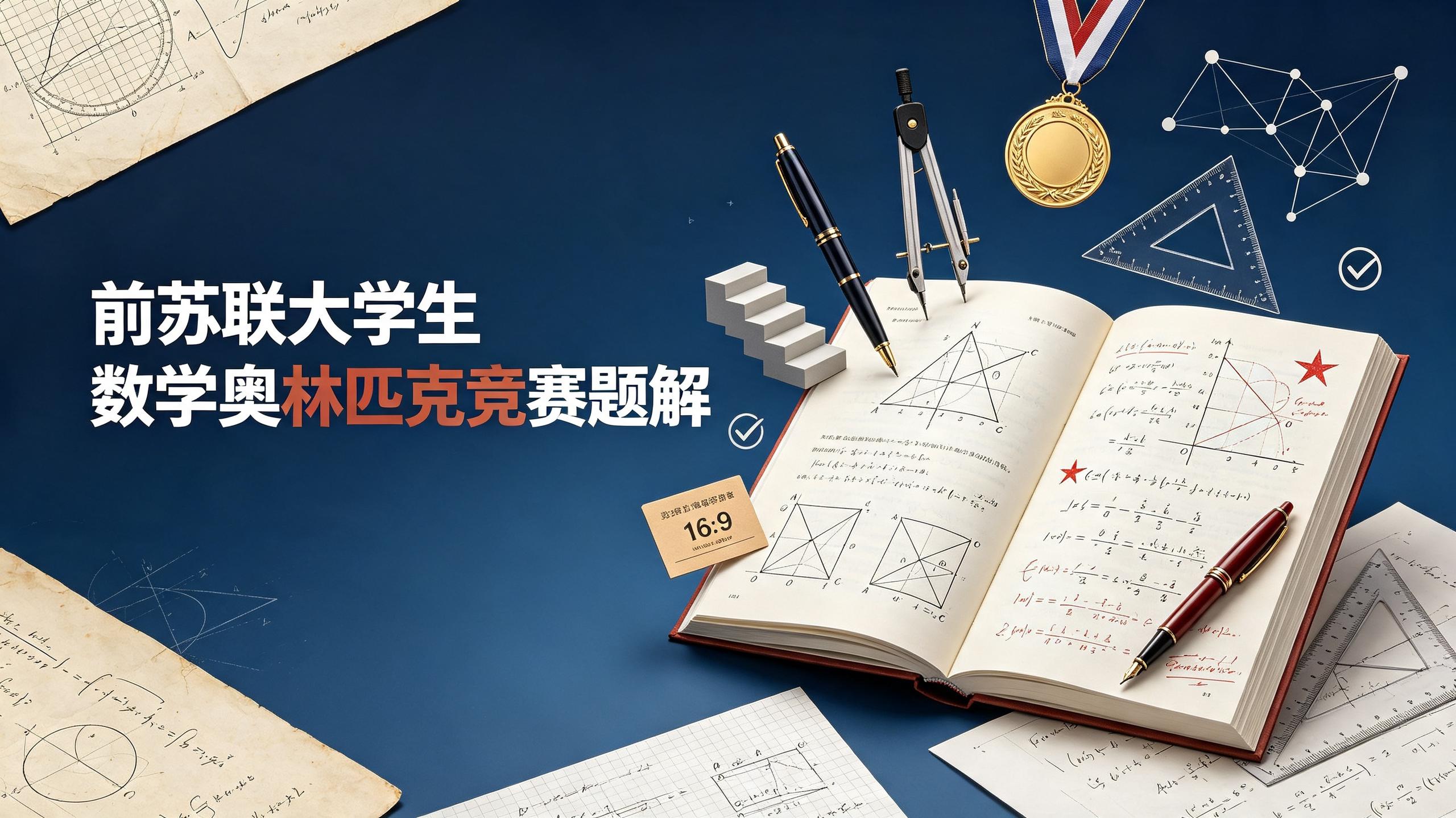 前苏联大学生数学奥林匹克竞赛题解