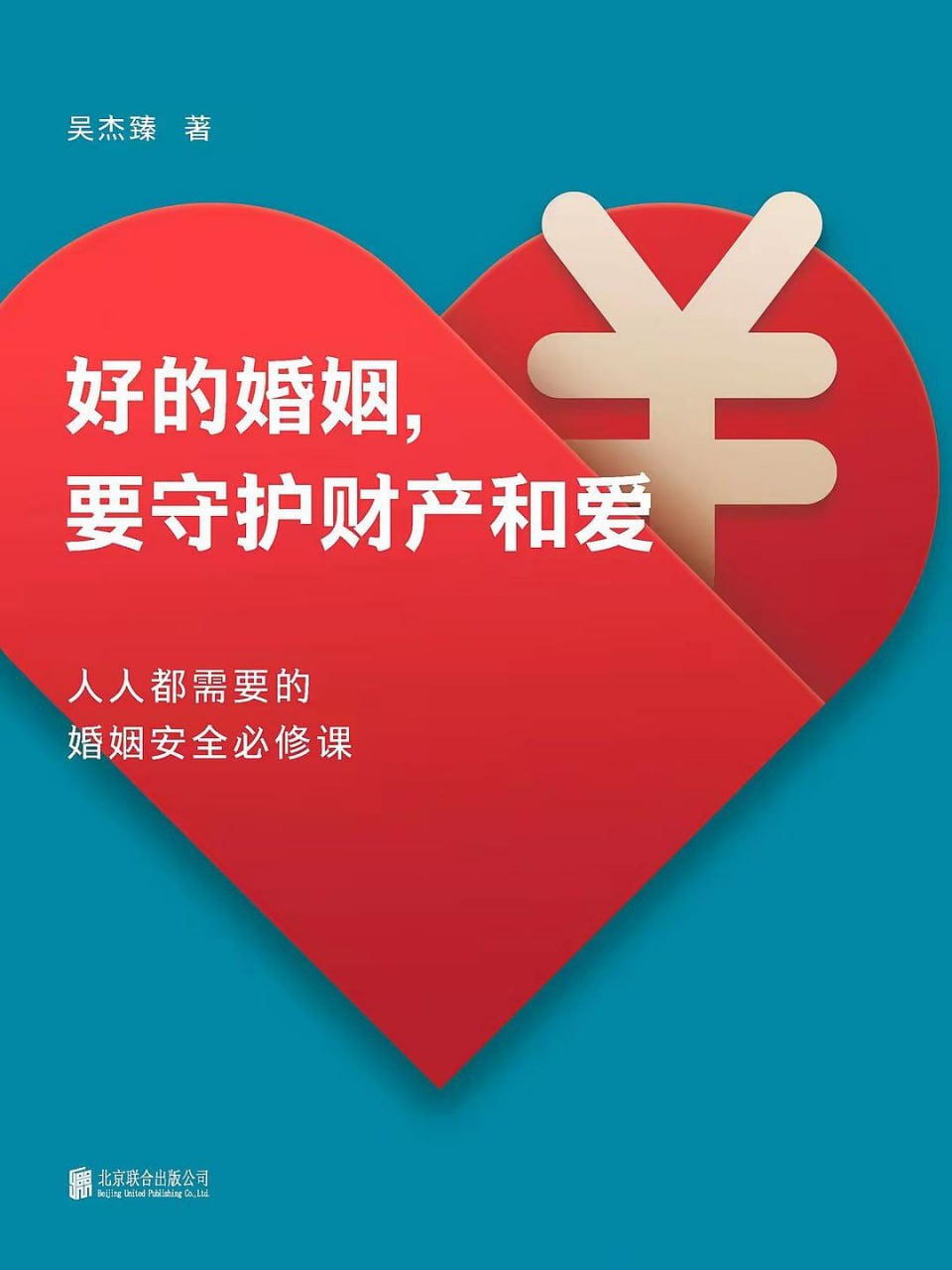 《好的婚姻，要守护财产和爱_人人都需要的婚姻安全必修》(自我提升) [PDF+AZW3+EPUB+MOBI]