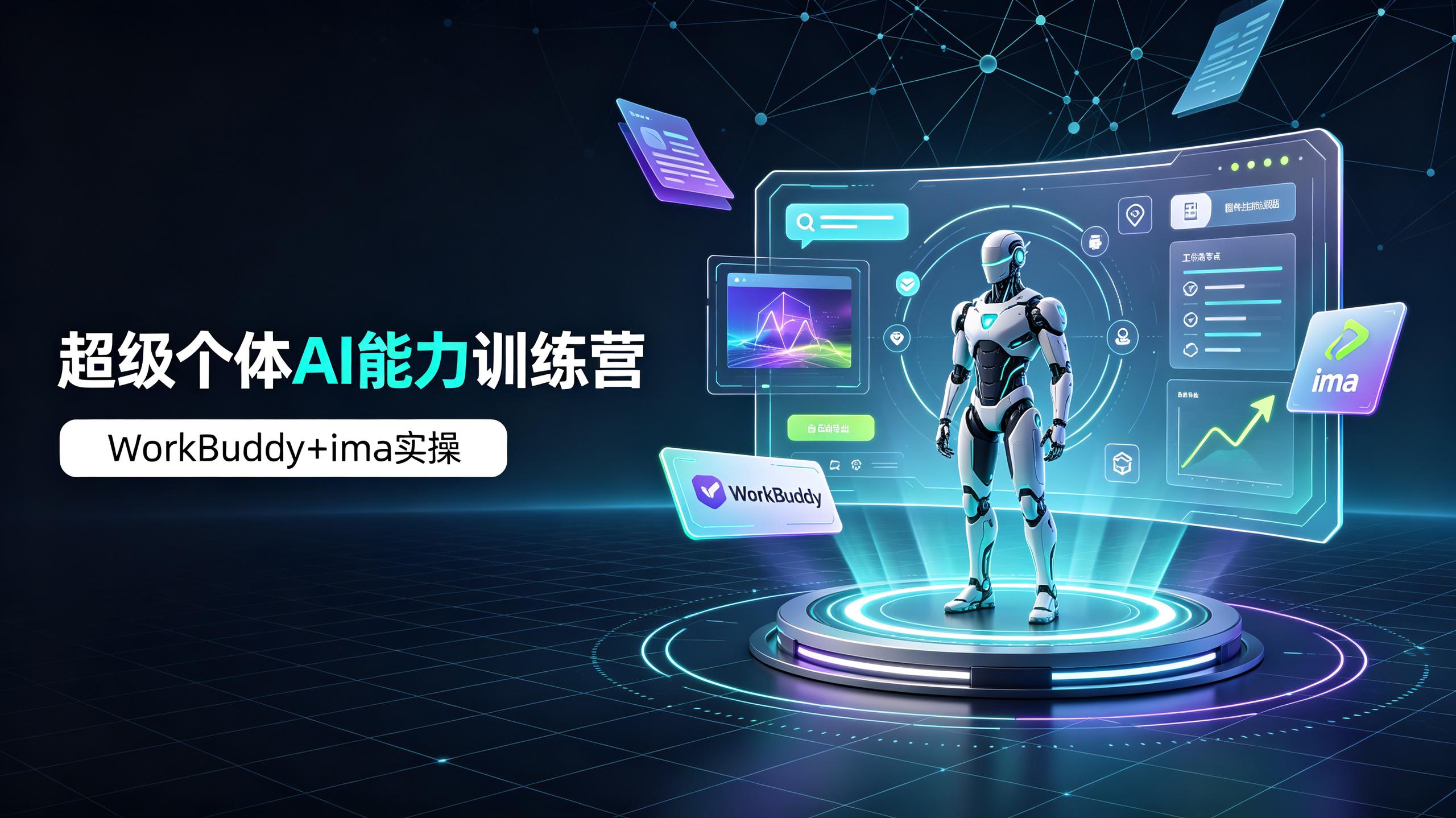 超级个体AI能力训练营,WorkBuddy+ima工具实操插图 超级个体AI能力训练营,WorkBuddy+ima工具实操