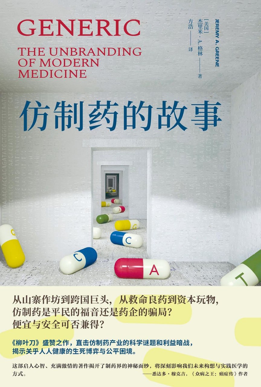 《仿制药的故事》(自我提升) [PDF+AZW3+EPUB+MOBI]
