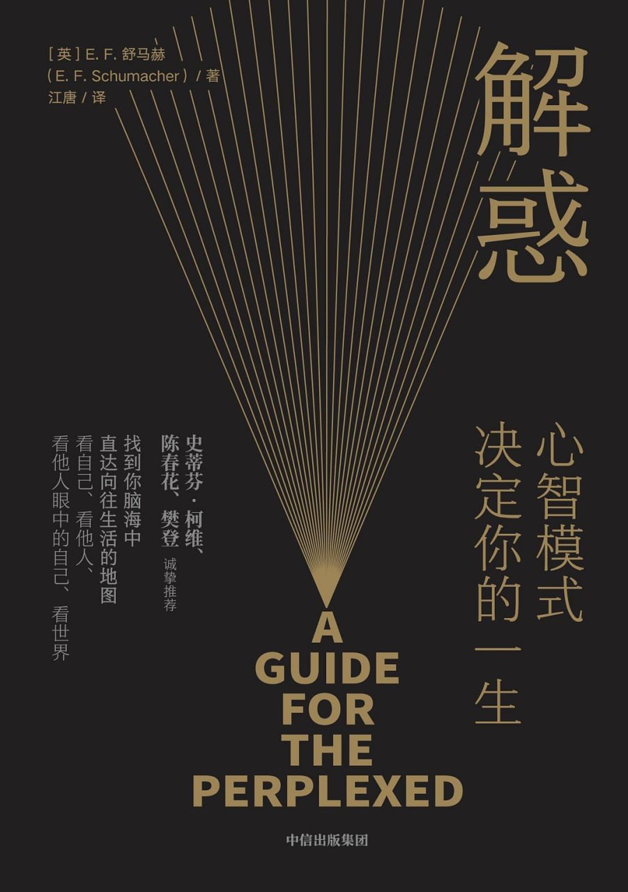 《解惑：心智模式决定你的一生》[PDF+AZW3+EPUB+MOBI]